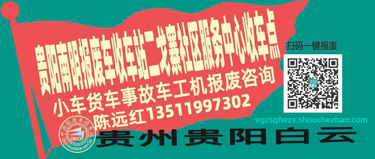 贵阳南明收车站报废咨询二戈寨社区服务中心收车点